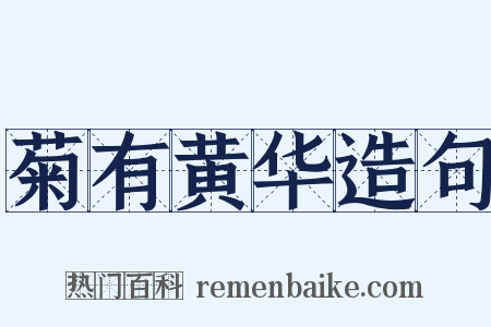 菊有黄华造句是什么意思的图片